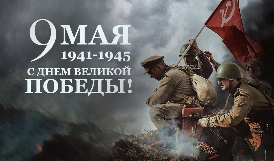 Поздравляем вас с Днем Великой Победы!