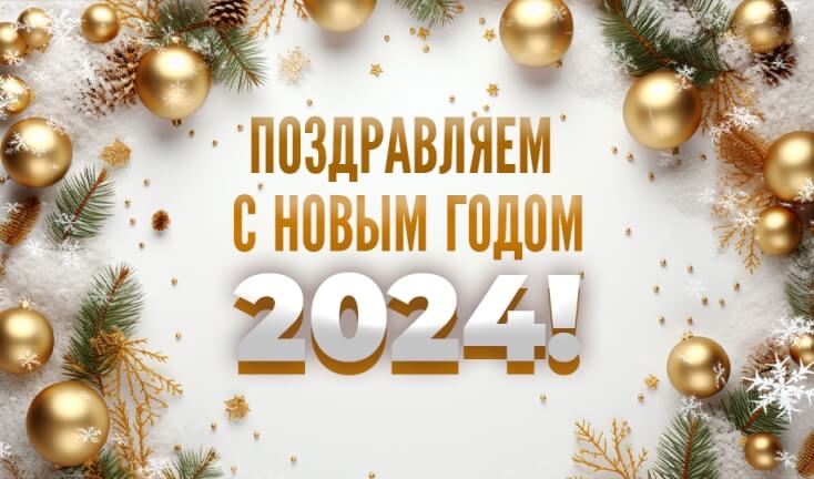 Поздравляем с Новым 2024 годом и Рождеством!